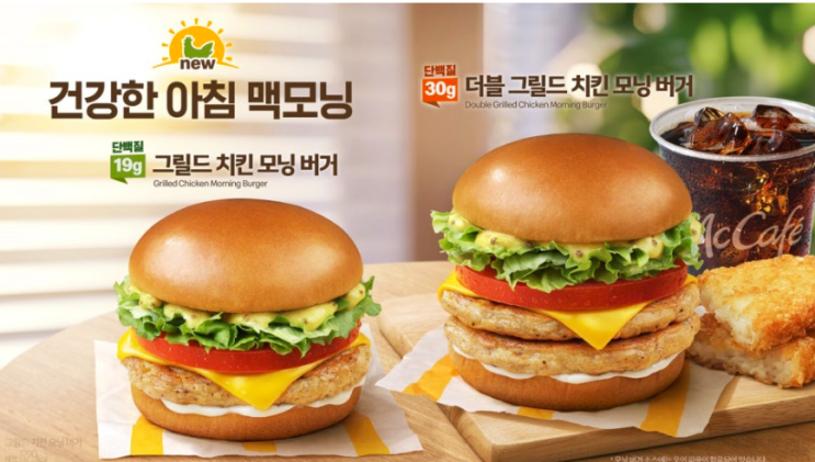  건강한 아침 맥모닝 [맥도날드 그릴드 치킨 모닝 버거] 11일 출시