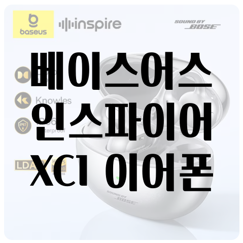 알리 베이스어스 인스파이어 XC1 이어폰 6월 프로모코드