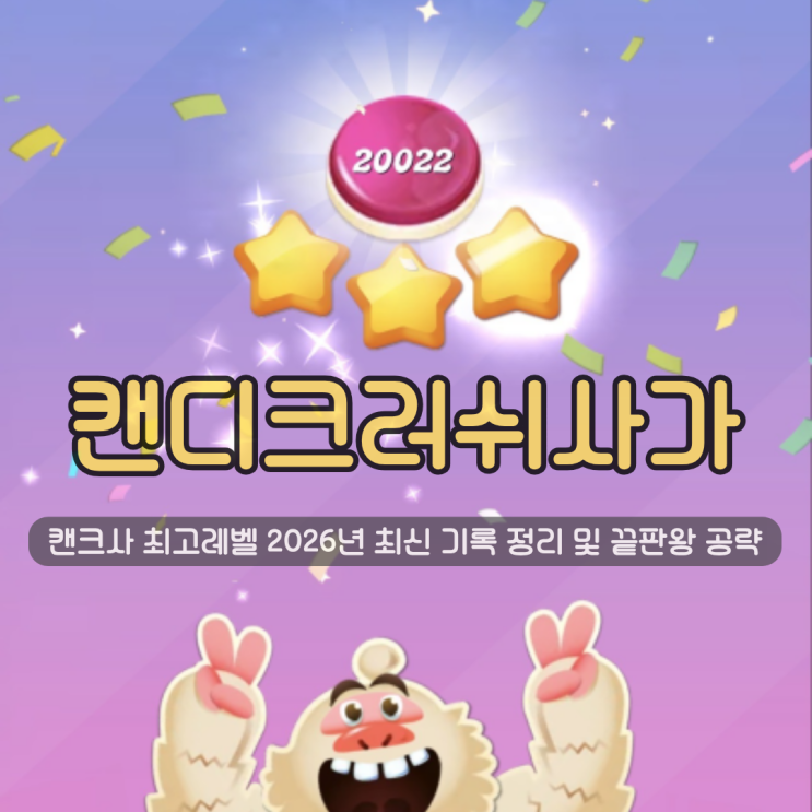  캔디크러쉬사가 최고레벨 | 캔크사 2026년 최신 기록 완벽 정리 및 끝판왕 공략