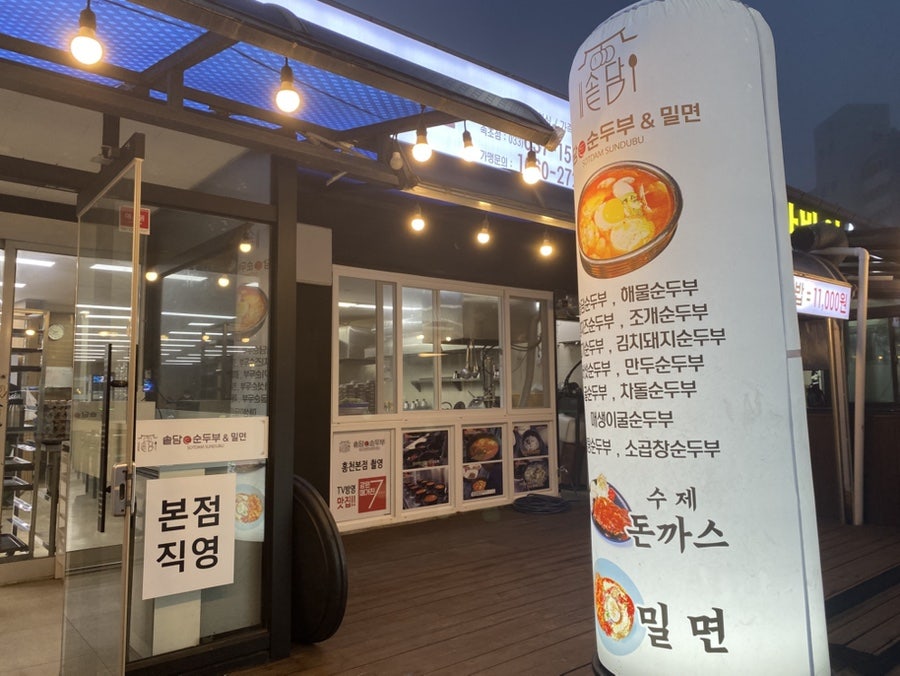 솥담순두부 홍천본점 사진 3