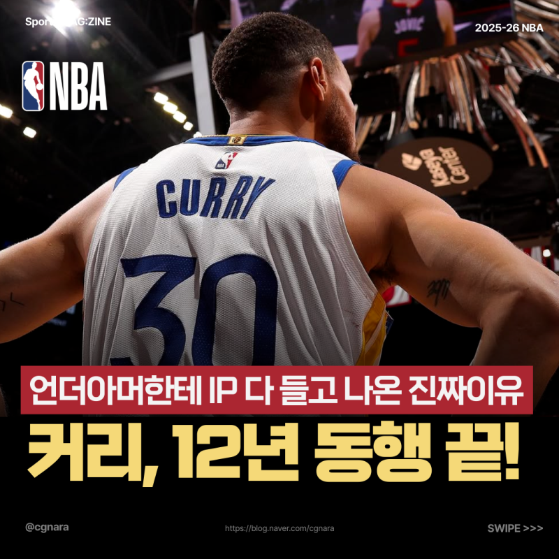 "12년 동행의 끝" 커리가 언더아머한테 IP 다 들고 나온 진짜 이유