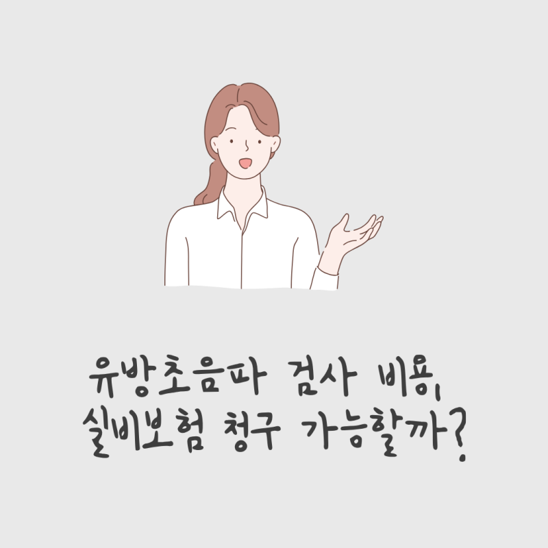 유방초음파 검사 비용, 실비보험 청구 가능할까? (섬유선종 수술후기)