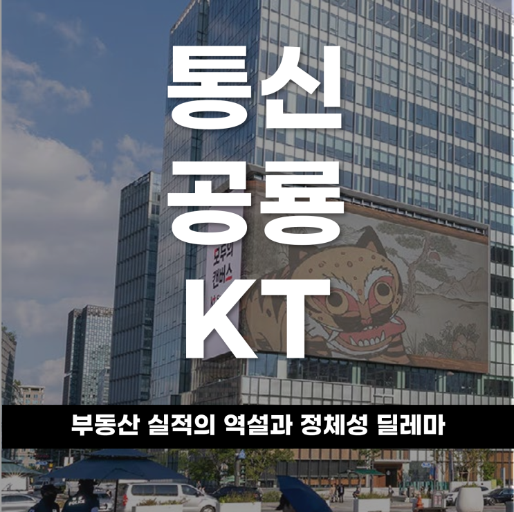  통신 공룡 KT,부동산 실적의 역설과정체성 딜레마