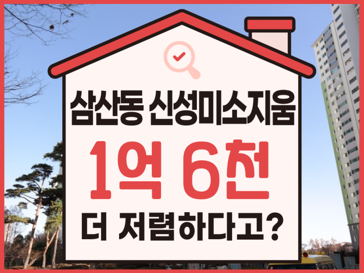  삼산동 신성미소지움, 저평가 단지를 경매로 더 싸게?