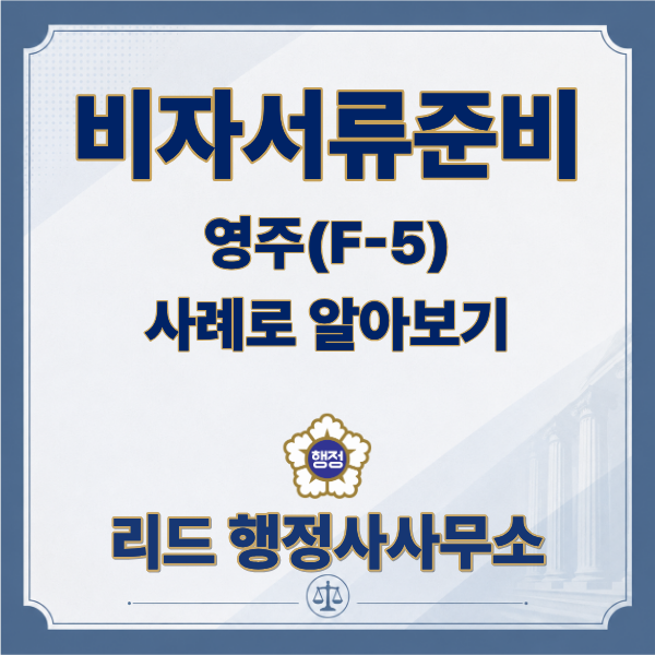  비자 신청서류는 어떻게 준비할까? 영주(F-5) 사례로 알아보는 비자서류 준비