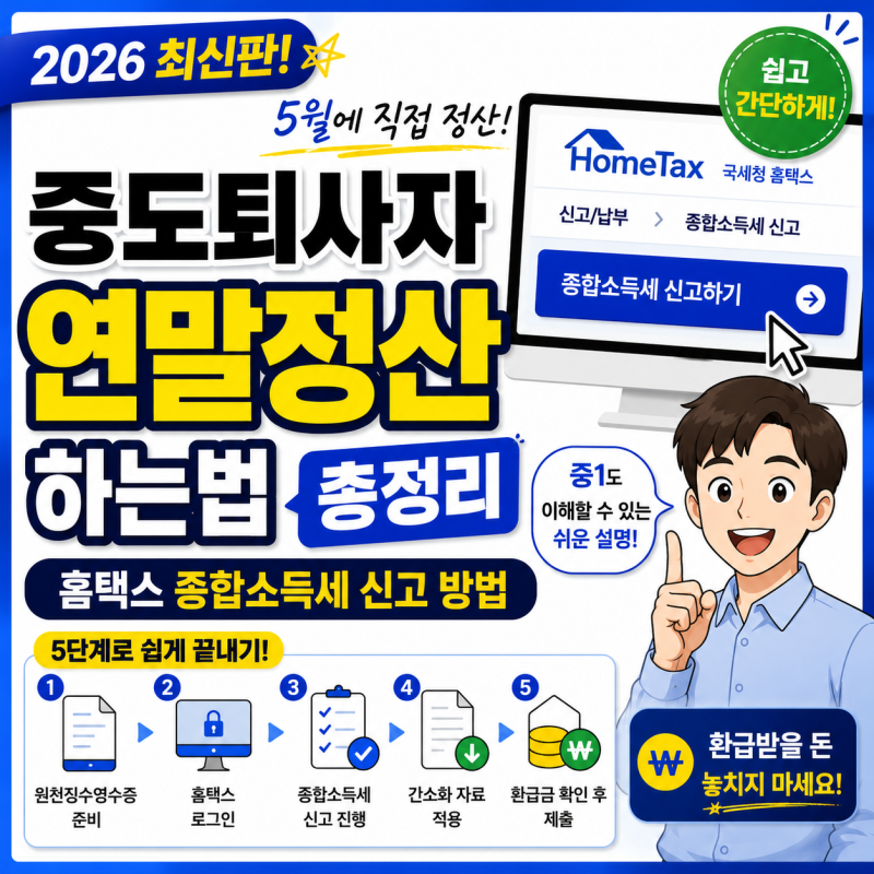 중도퇴사자 연말정산 하는법 총정리