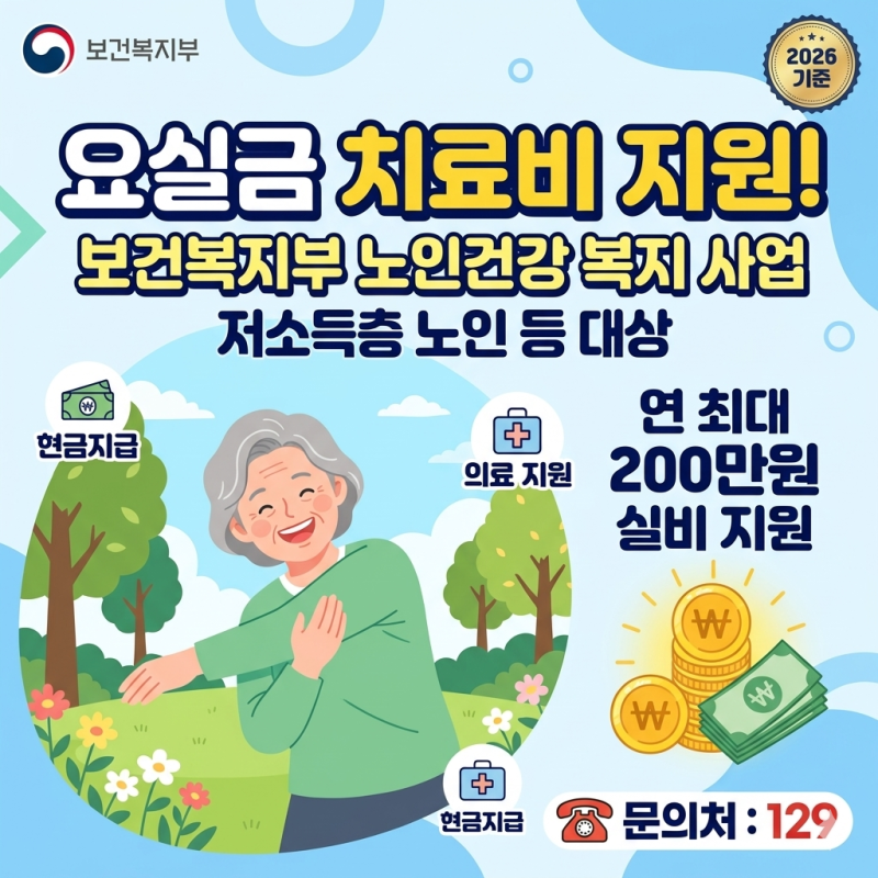 2026 요실금 치료지원 사업 신청 방법 및 저소득층 노인 의료비 지원 혜택 정리