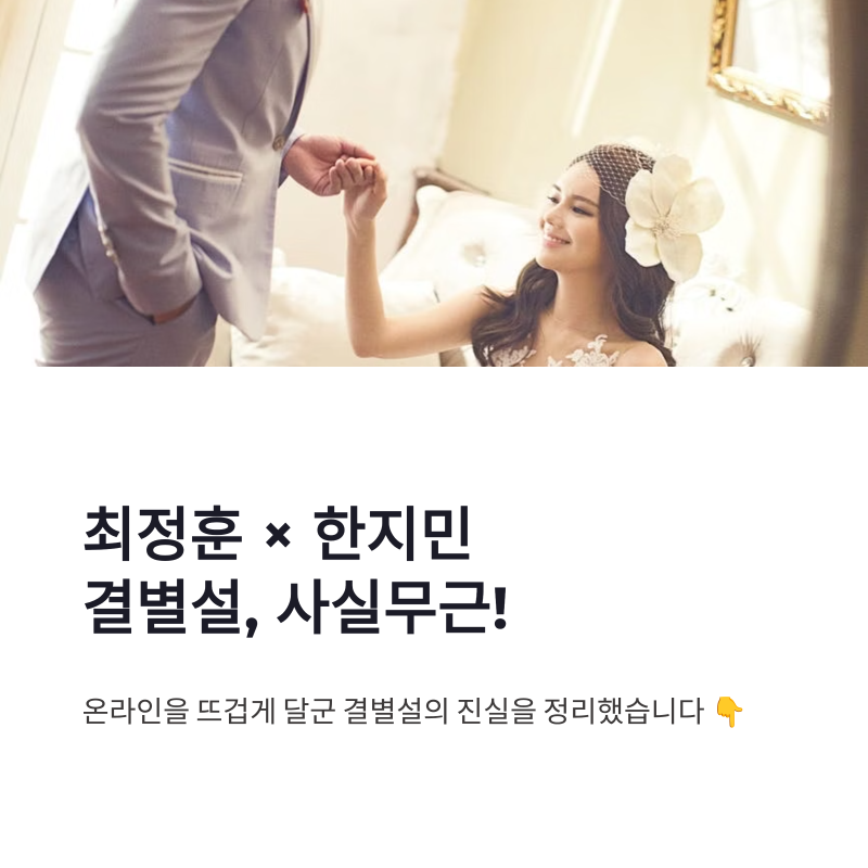 최정훈 한지민 결별설 사실무근, 오열 해프닝에 나온 공식입장 정리