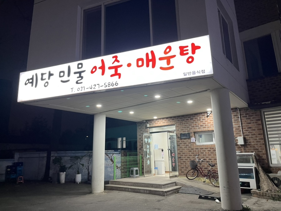 예당민물어죽매운탕 사진 1