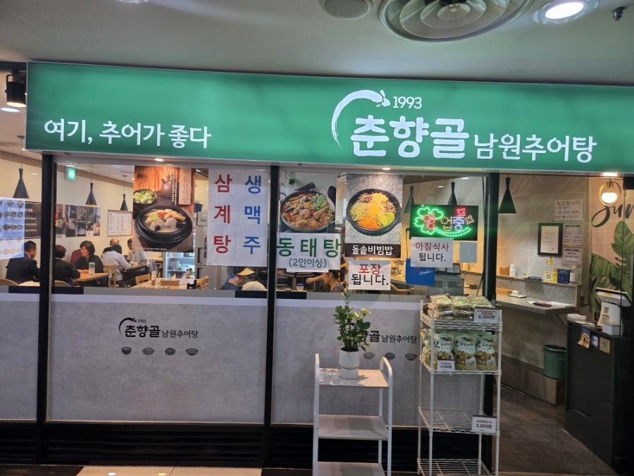 춘향골남원추어탕 수서점 사진 1