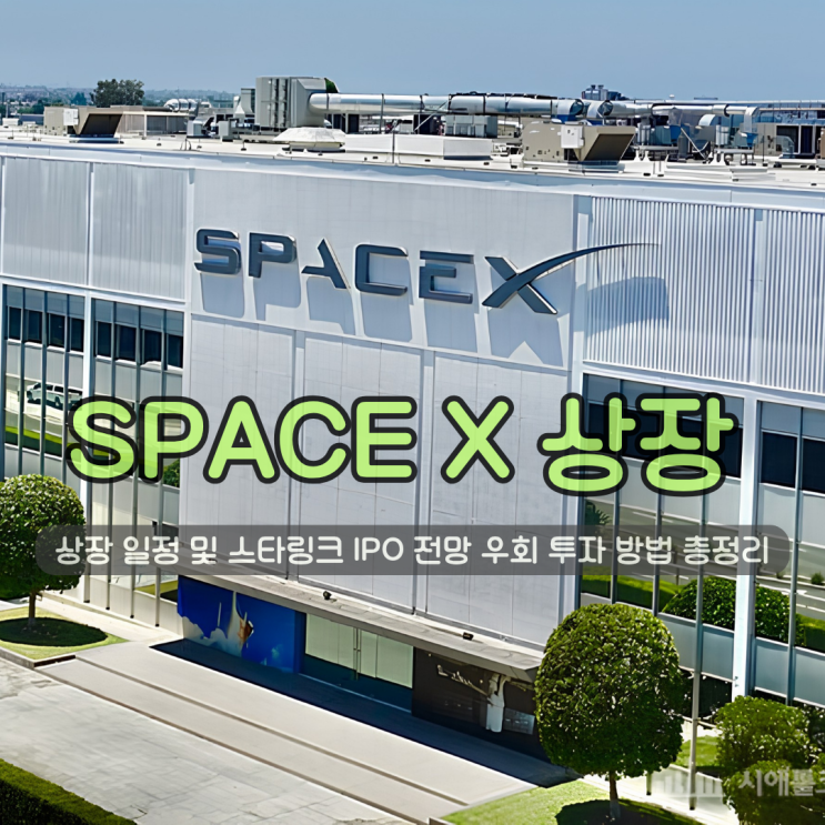  스페이스X 상장 일정 및 스타링크 IPO 전망 우회 투자 방법 총정리