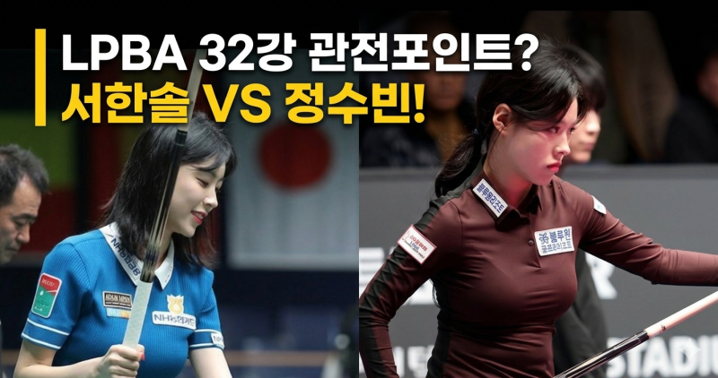 LPBA 32강 관전포인트? 서한솔 VS 정수빈, 스롱 피아비 VS 이지연?