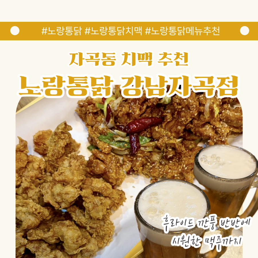 노랑통닭 강남자곡점 사진 1