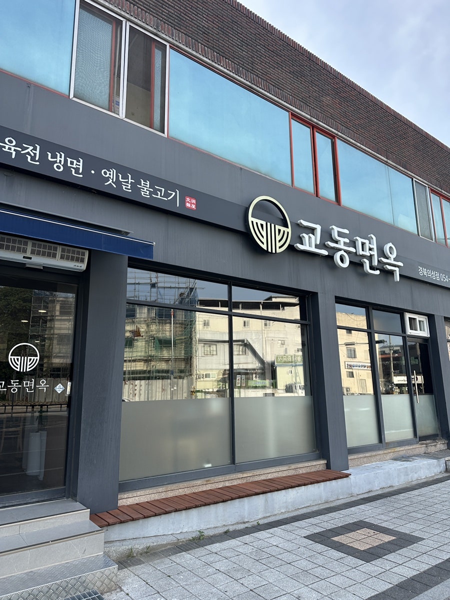 교동면옥 경북의성점 사진 1