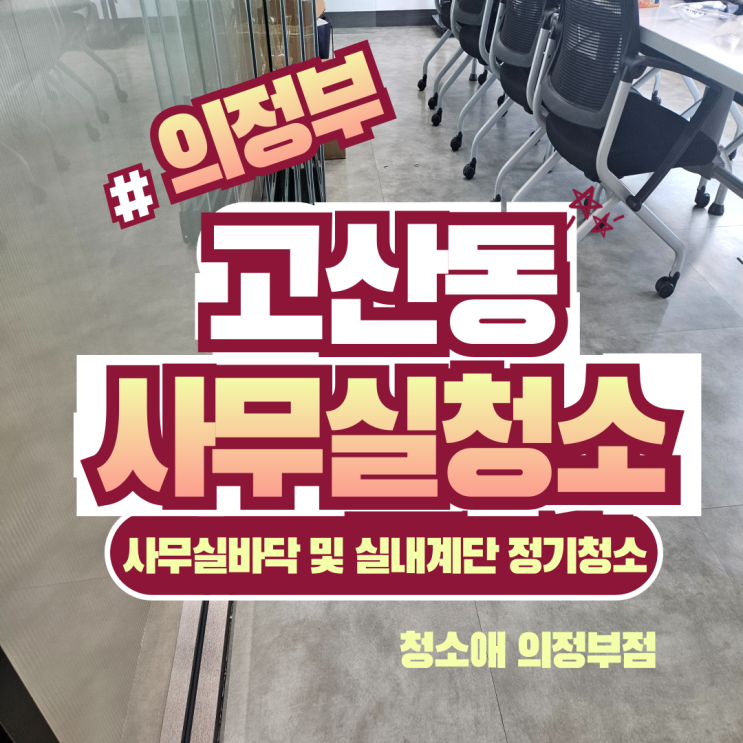  의정부 청소업체 추천 고산동 사무실 바닥 및 실내계단 정기청소 비용과 실제후기
