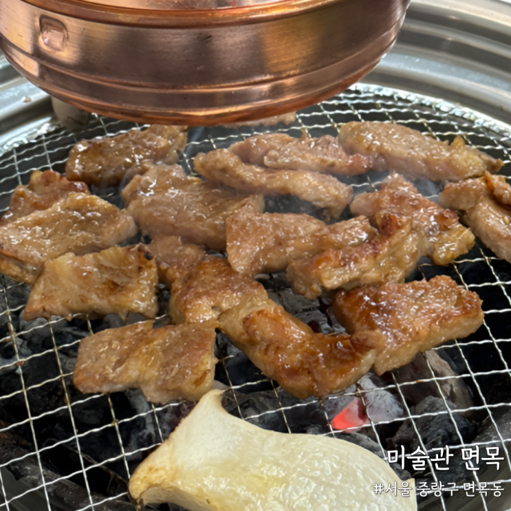  [서울 중랑] 현지인이 찾는 면목동 고기집 ‘미술관 면목’ 제대로 된 면목동 숯불구이