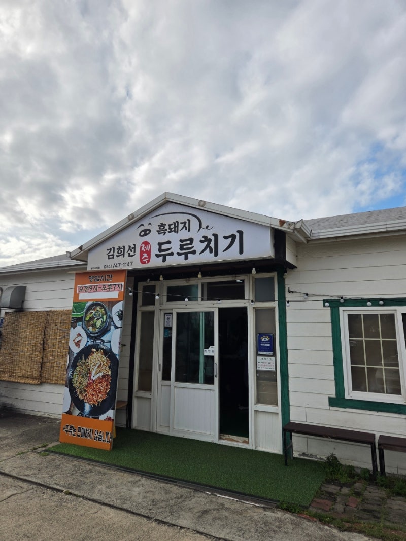 제주 공항근처 두루치기 맛집 김희선제주두루치기