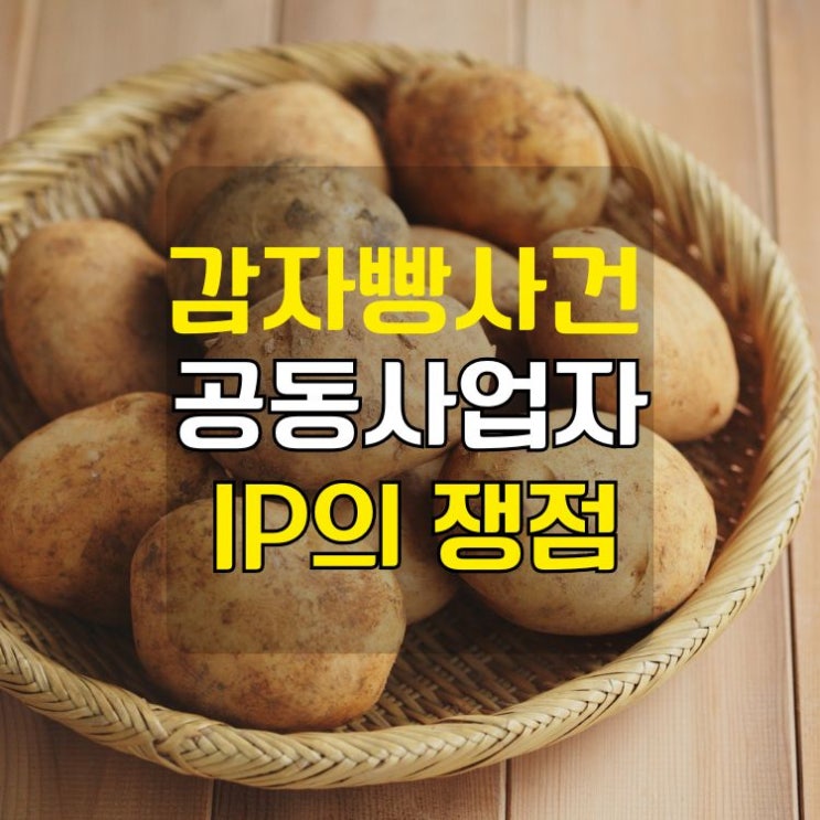  원조 감자빵 팔던 남자는 왜 이름을 바꿔야 했을까? 감자빵으로 본 특허와 상표권 권리 문제