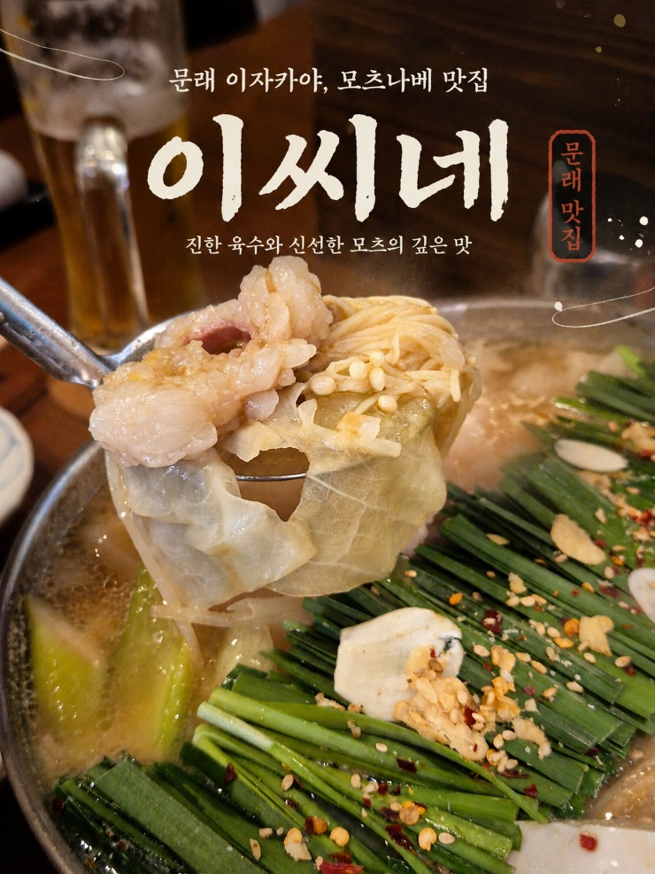  문래 이자카야 모츠나베 맛집 이씨네, 분위기 좋은 술집 추천