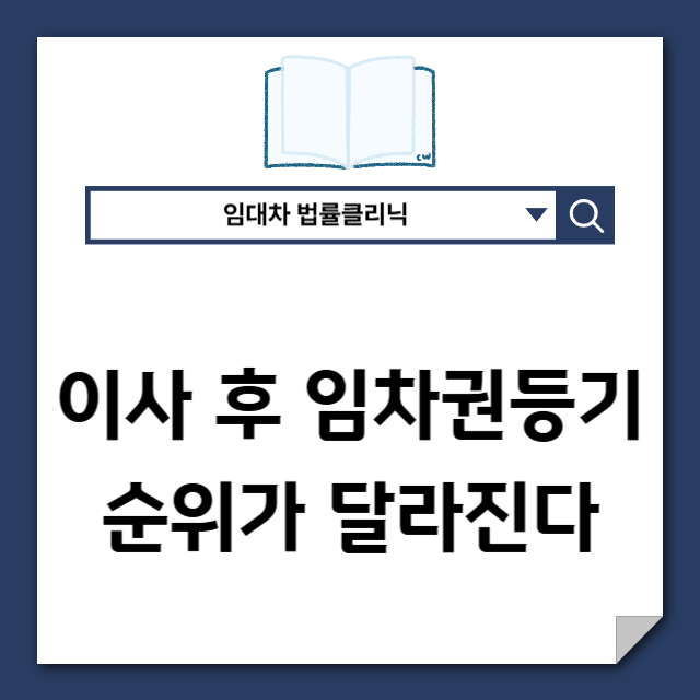  이사 후 임차권등기, 대항력은 살아나도 순위가 달라진다