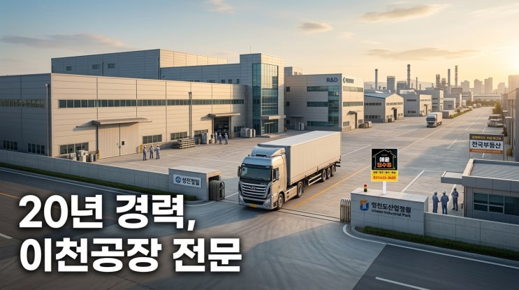  이천공장 전문, 이천IT부동산이 선택받는 이유?
