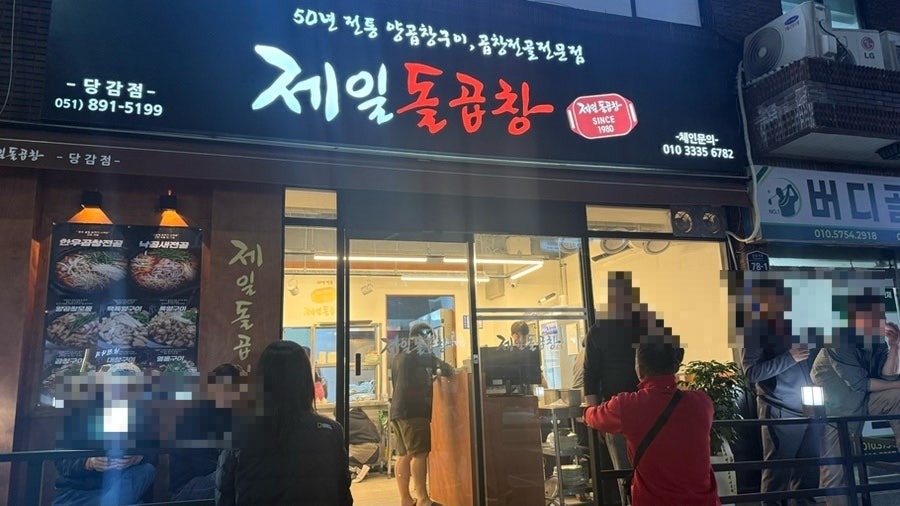 제일돌곱창 본점 사진 1