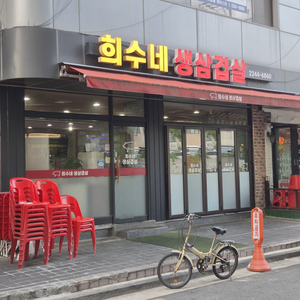 희수네생삼겹살 사진 2