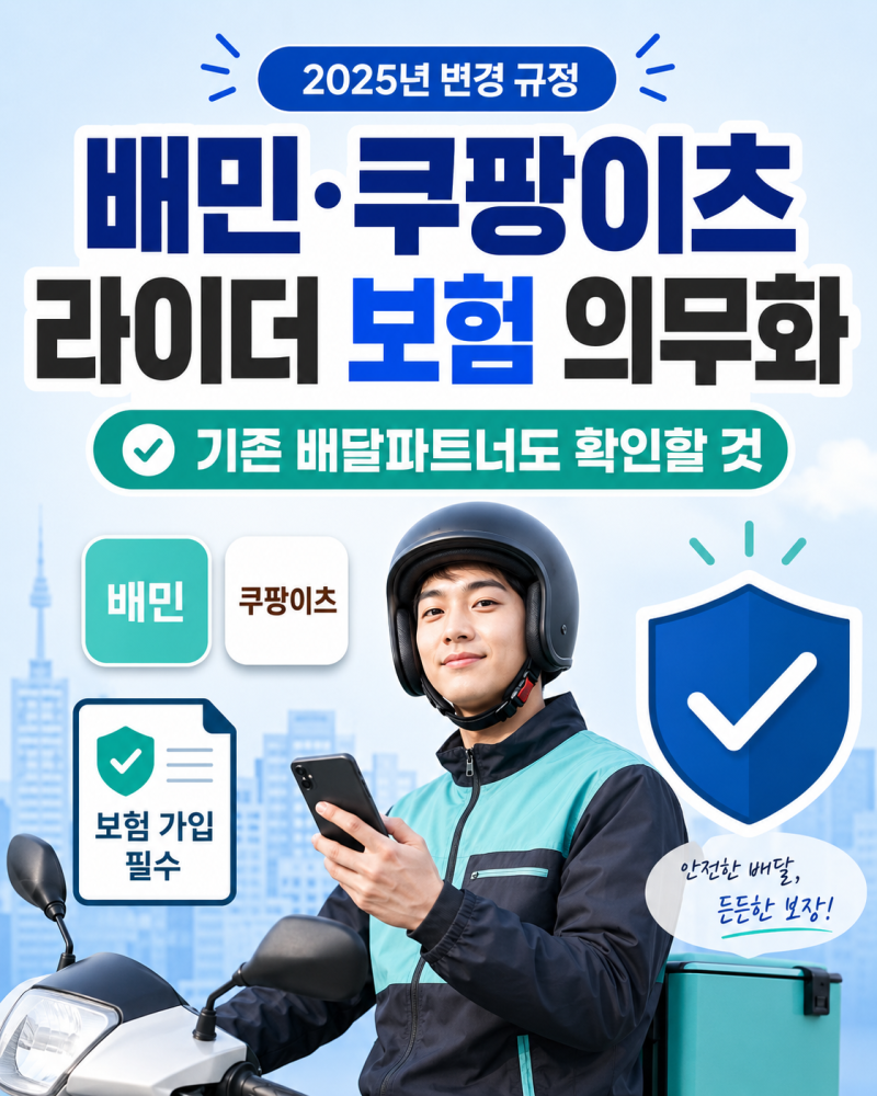 배민·쿠팡이츠 라이더 보험 의무화, 기존 배달파트너 필수 확인 사항