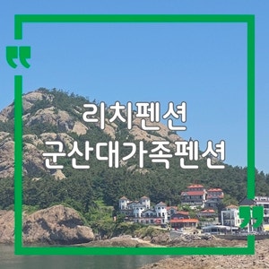 리치펜션 후기｜군산 선유도·장자도 대가족펜션 숙소 추천