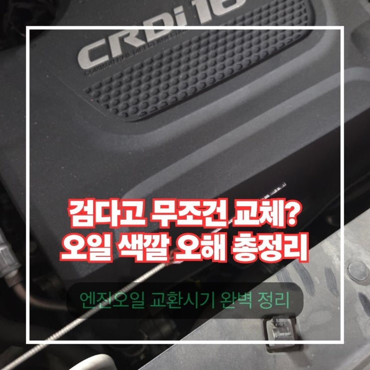  엔진오일 색깔로 교환시기 판단하는 법 | 색만 보면 틀립니다
