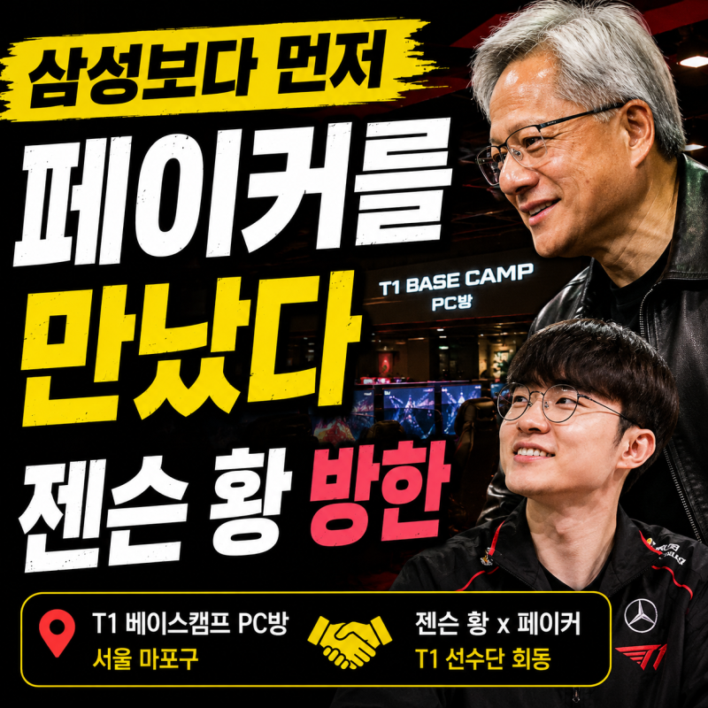 젠슨황x페이커 회동의 진짜 의미 - 젠슨황 방한 첫 일정이 PC방?