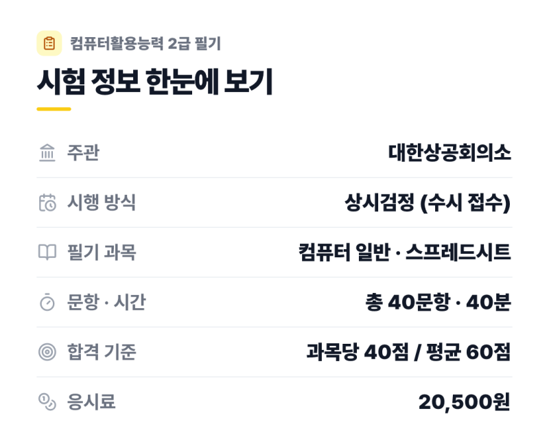 2026 컴활 2급 필기 시험정보 총정리 (핵심요약 PDF)