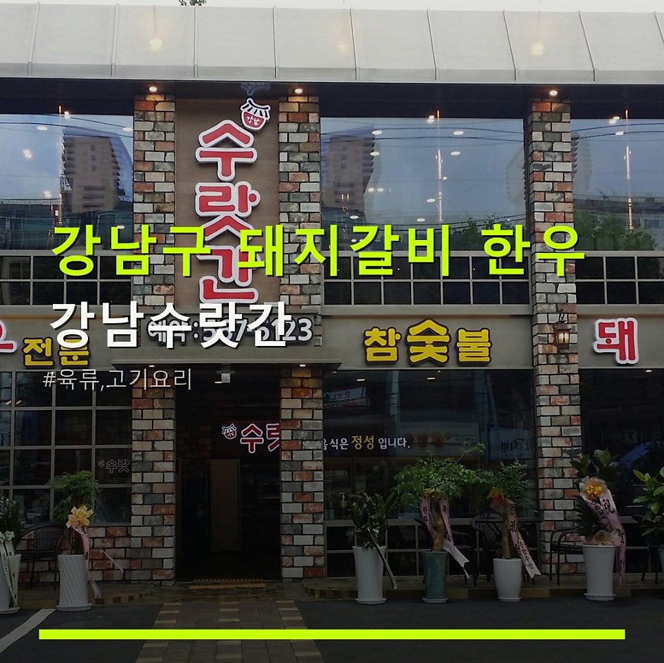 강남수랏간 사진 1
