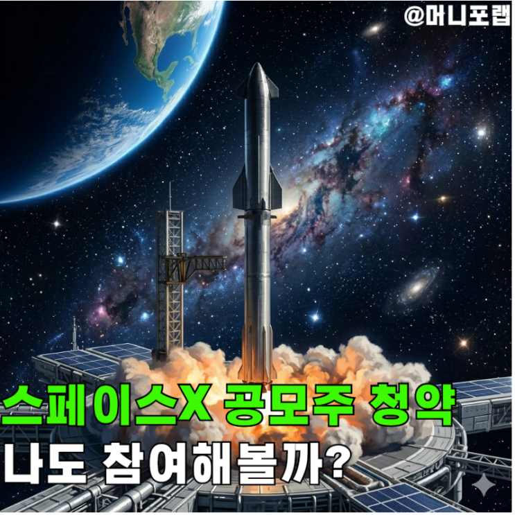  스페이스X 상장 공모주 청약시작, "나도 참여해볼까"