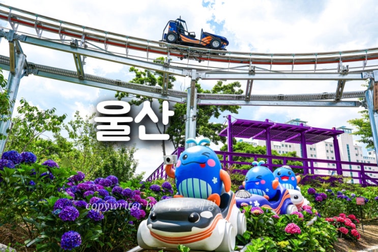 장생포 <b>웨일즈</b>카트 가격 탑승위치 <b>울산</b> 모노레일 숲속 산책 여행