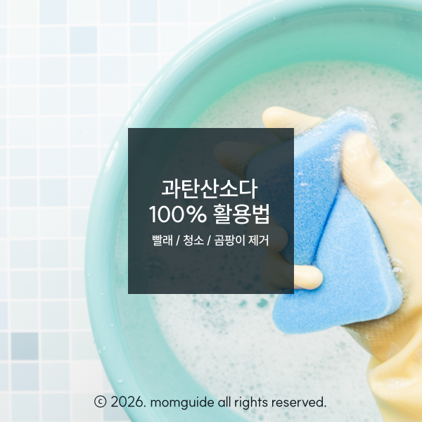 과탄산소다 사용법 총정리 (빨래, 청소, 곰팡이 제거)
