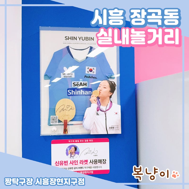 [시흥장곡동 핫플 추천!] 감성 인테리어 짱탁구장 시흥장현지구점 후기! 신유빈 싸인라켓에 ....