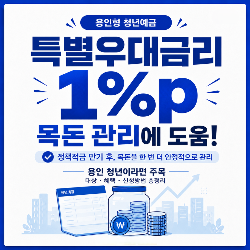 용인에서만 받을 수 있는 예금 우대금리, 지금 신청하면 이자가 달라집니다. | 용인형 청년예....