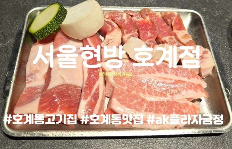  호계동고기집 서울현방 호계점에서 찾은 인생 돼지고기 특수부위 맛집