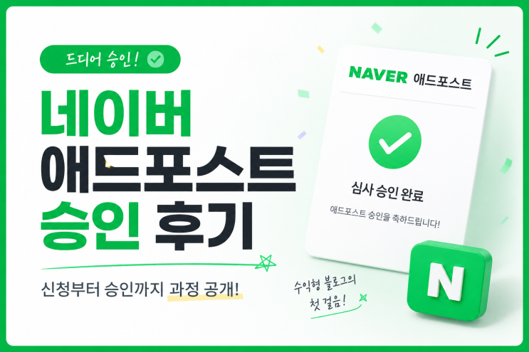  [정보공유] 초보블로거의 네이버 애드포스트 재도전 후 승인까지!