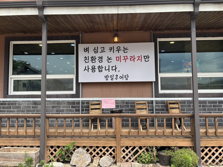 방일추어탕 사진 2