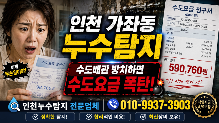  인천 가좌동 누수탐지 수도배관 방치했다가 수도요금 30만원 더 나온 현장