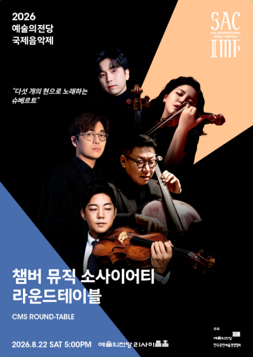  2026 예술의전당 국제음악제 – 챔버 뮤직 소사이어티 라운드테이블