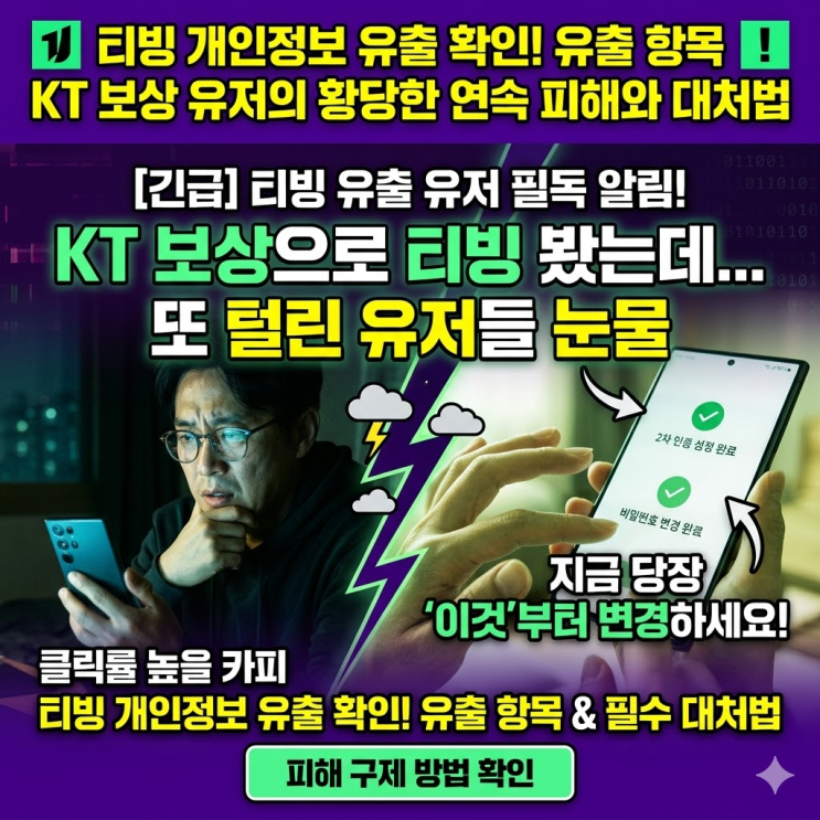  티빙 개인정보 유출 항목과 KT 보상 이용자 2차 피해 대처 방법 총정리