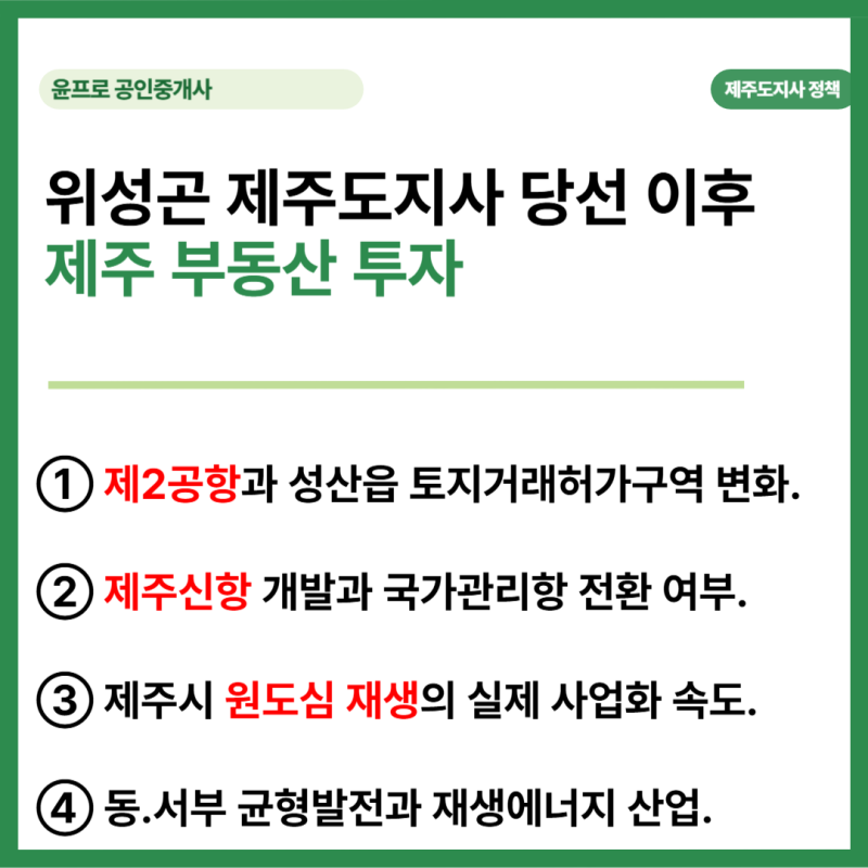 위성곤 제주도지사 당선 이후, 제주 부동산 투자 리포트