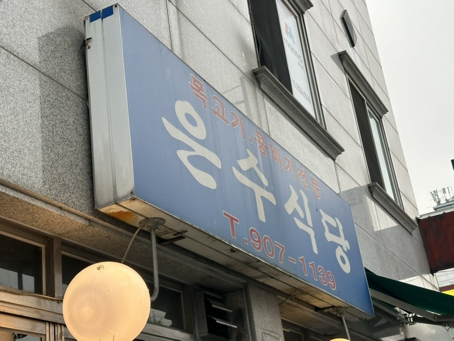 은수식당 사진 3
