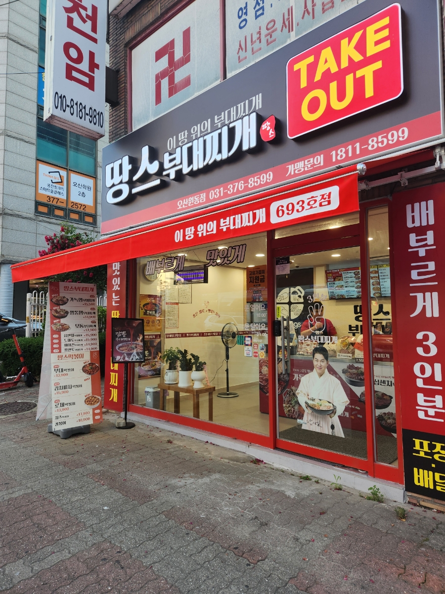 땅스부대찌개 오산원동점 사진 1