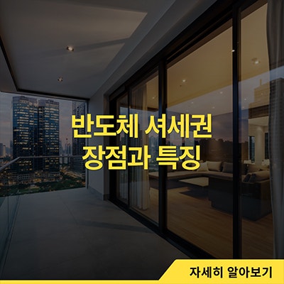  반도체 셔세권 장점과 특징