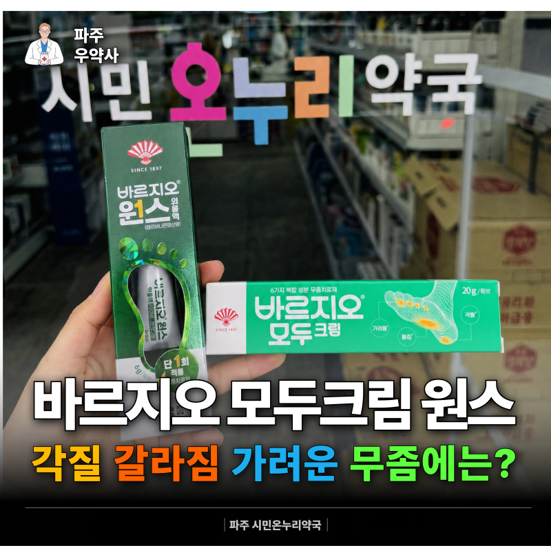 바르지오 모두크림 원스 차이 성분 효능 사용법 파주 약국 무좀약