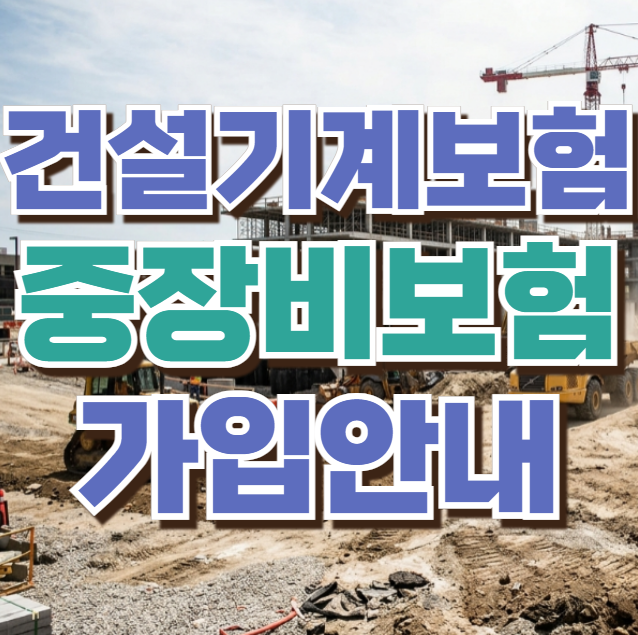 건설기계영업배상책임보험 가입방법과 비교견적